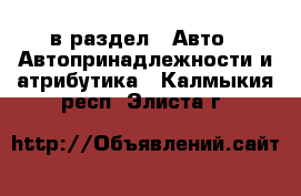  в раздел : Авто » Автопринадлежности и атрибутика . Калмыкия респ.,Элиста г.